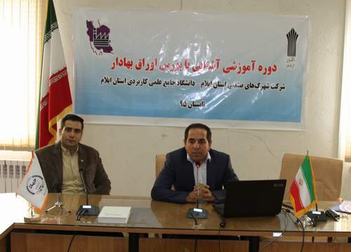 برگزاری دوره آموزشی آشنایی با بورس اوراق بهادار